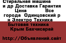 Стиральная машина Bochs и др.Доставка.Гарантия. › Цена ­ 6 000 - Все города, Одинцовский р-н Электро-Техника » Бытовая техника   . Крым,Бахчисарай